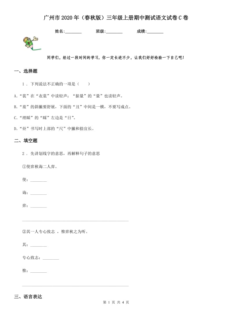 广州市2020年（春秋版）三年级上册期中测试语文试卷C卷_第1页