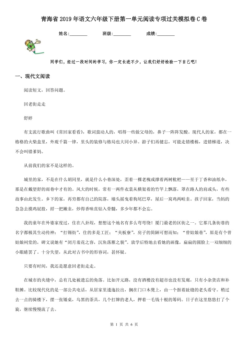 青海省2019年语文六年级下册第一单元阅读专项过关模拟卷C卷_第1页