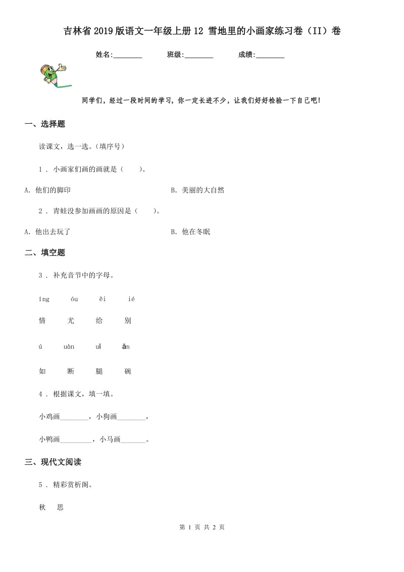 吉林省2019版语文一年级上册12 雪地里的小画家练习卷（II）卷_第1页