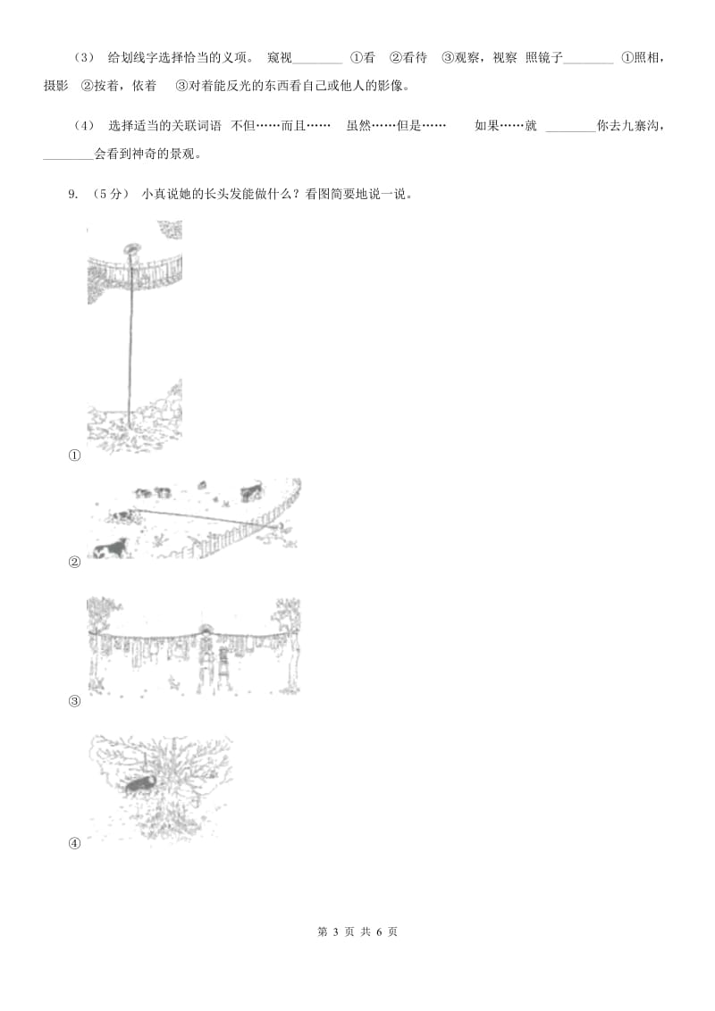 人教部编版2020年一年级下册语文-第一单元测试卷D卷_第3页