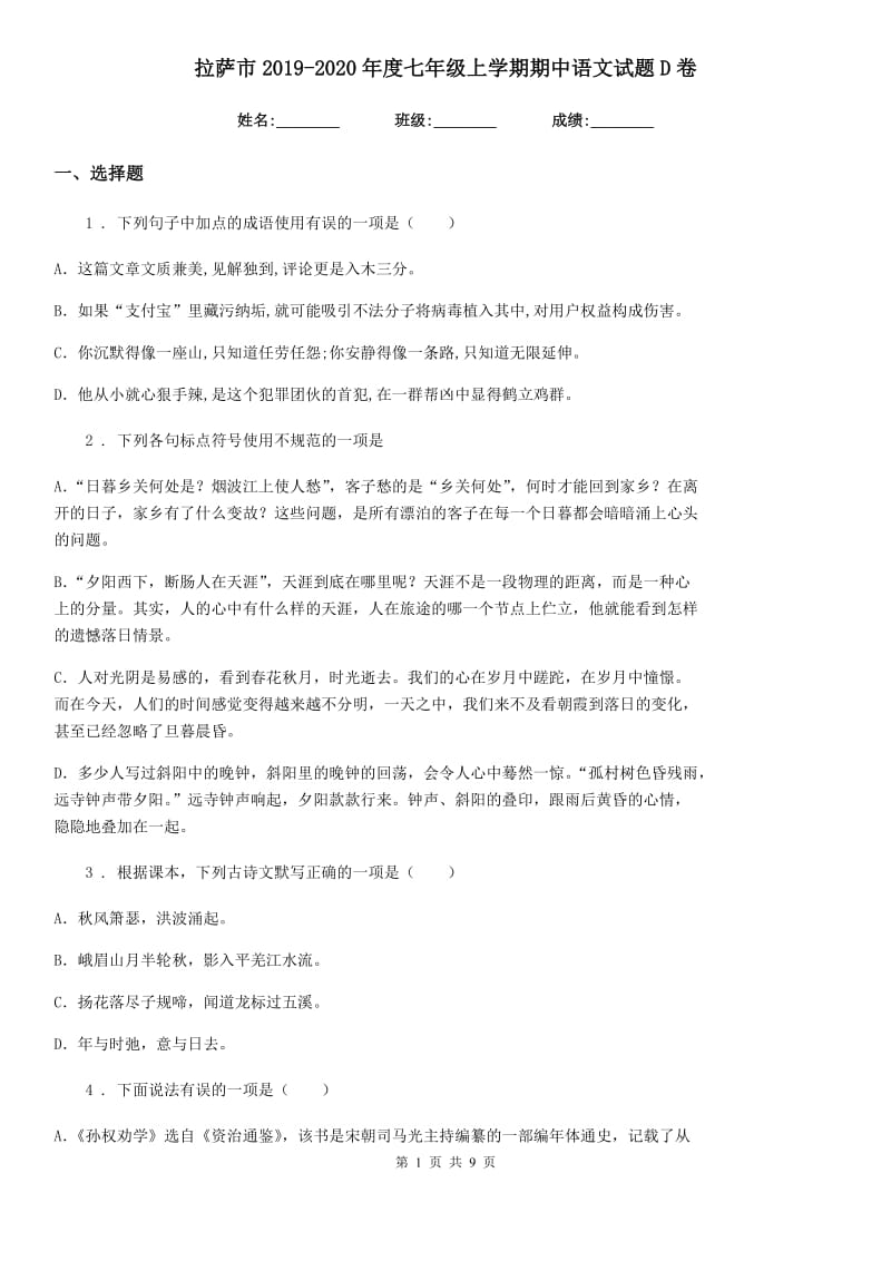拉萨市2019-2020年度七年级上学期期中语文试题D卷_第1页