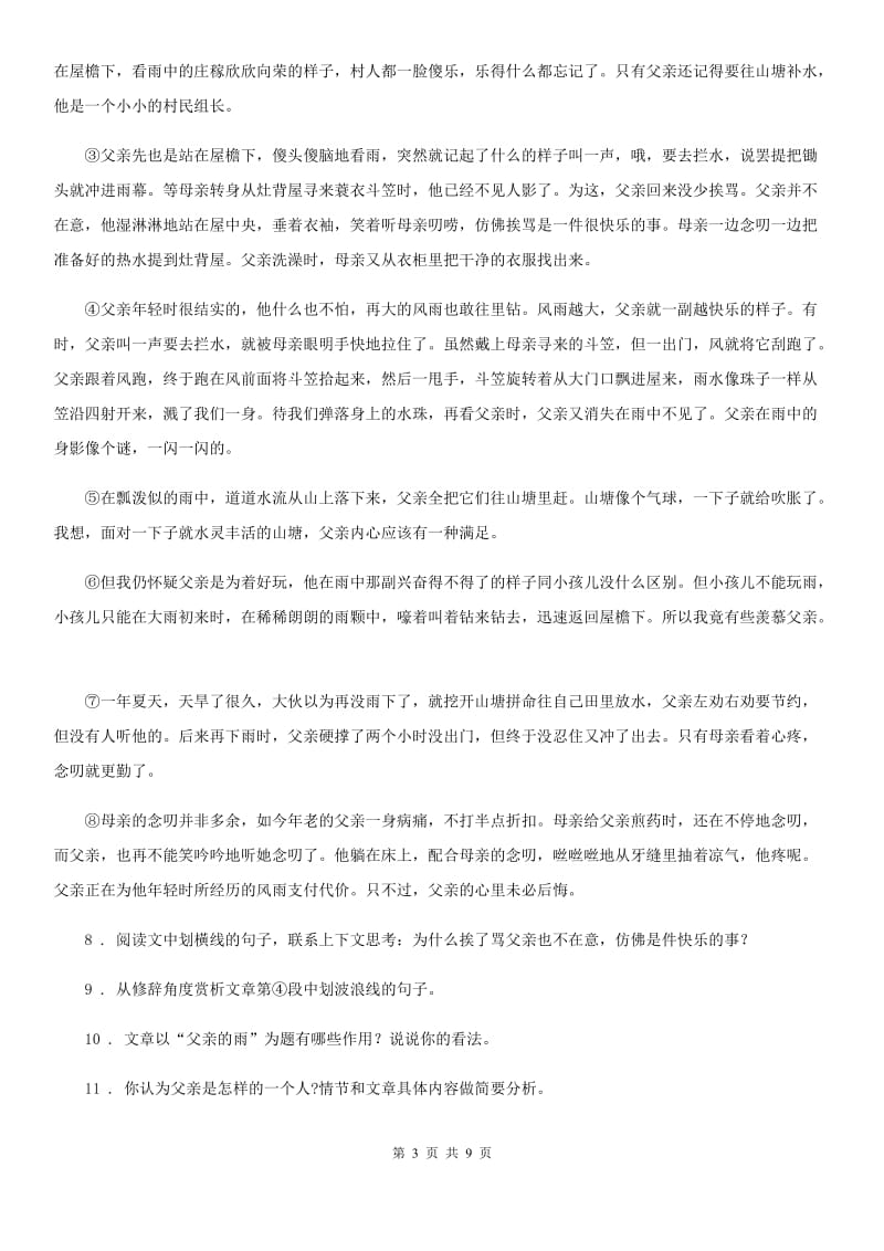 拉萨市2019-2020年度七年级上学期期中语文试题D卷_第3页