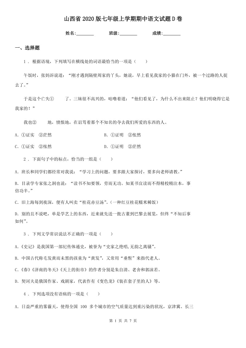 山西省2020版七年级上学期期中语文试题D卷_第1页