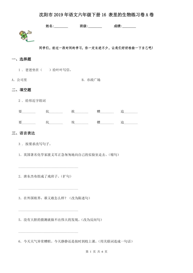 沈阳市2019年语文六年级下册16 表里的生物练习卷A卷_第1页