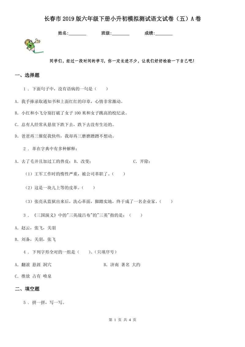 长春市2019版六年级下册小升初模拟测试语文试卷（五）A卷_第1页