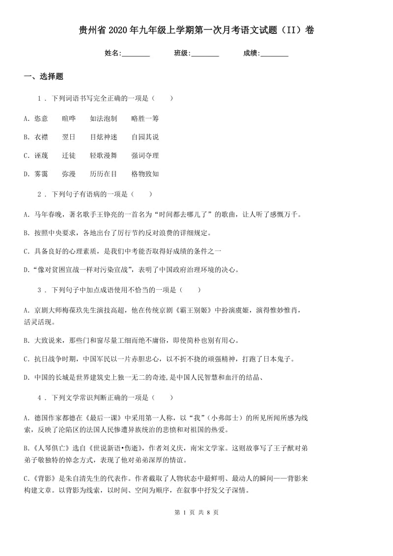 贵州省2020年九年级上学期第一次月考语文试题（II）卷_第1页