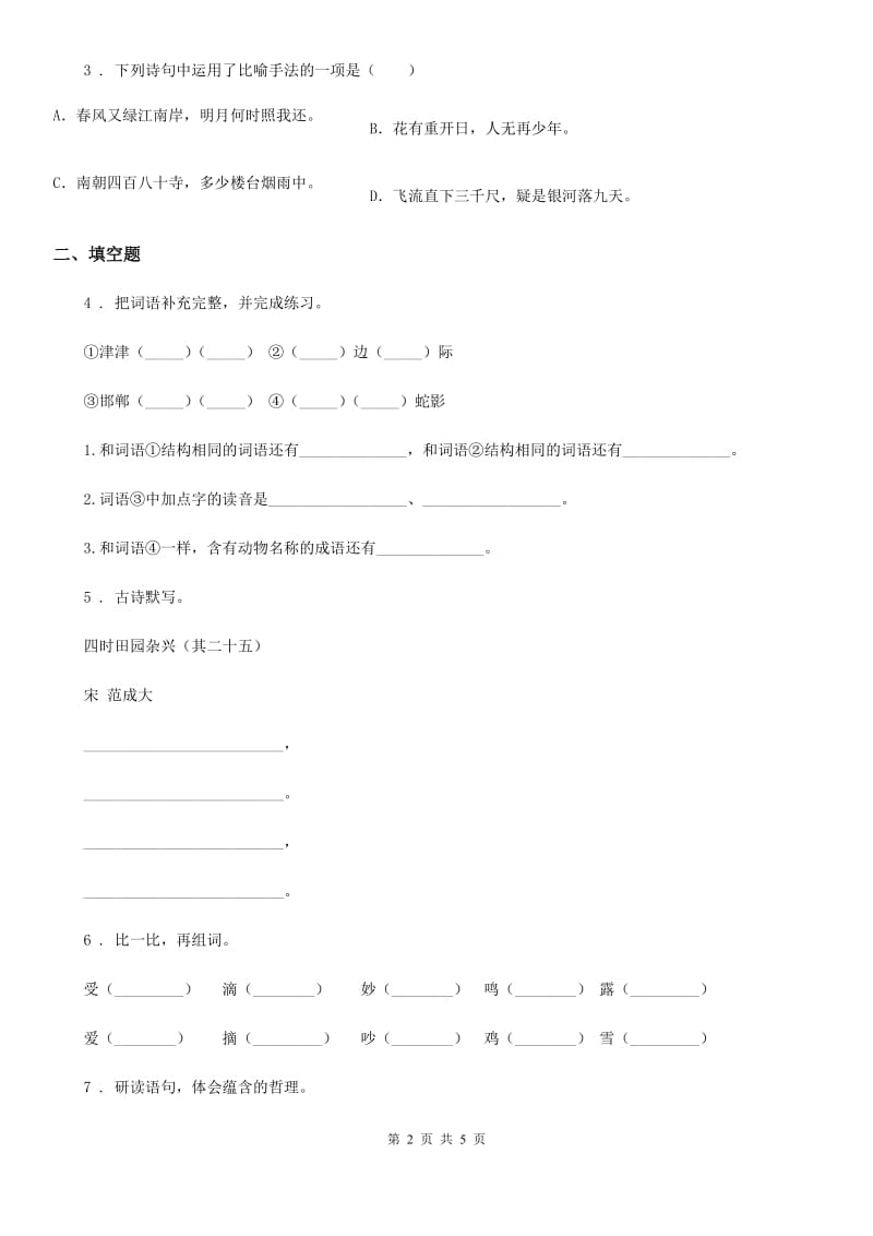 沈阳市2019-2020年度六年级上册期末考试语文试卷C卷_第2页