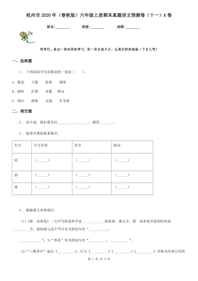 杭州市2020年（春秋版）六年级上册期末真题语文预测卷（十一）A卷_第1页