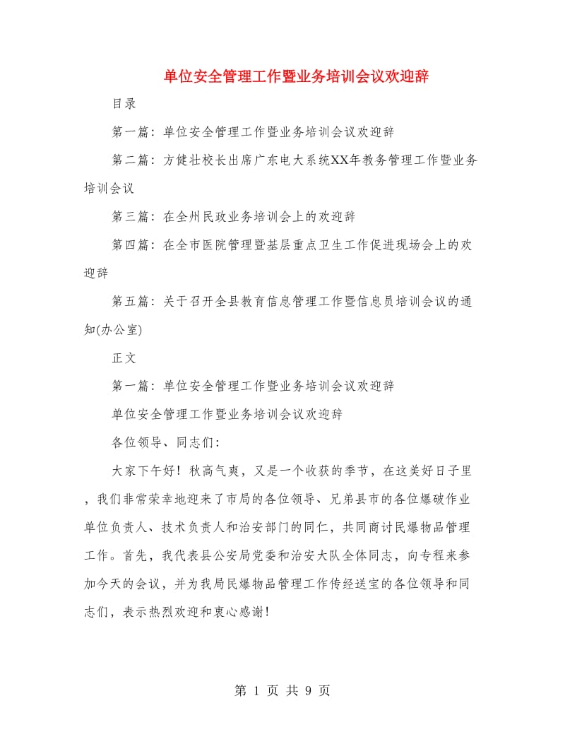 单位安全管理工作暨业务培训会议欢迎辞(精选多篇)_第1页