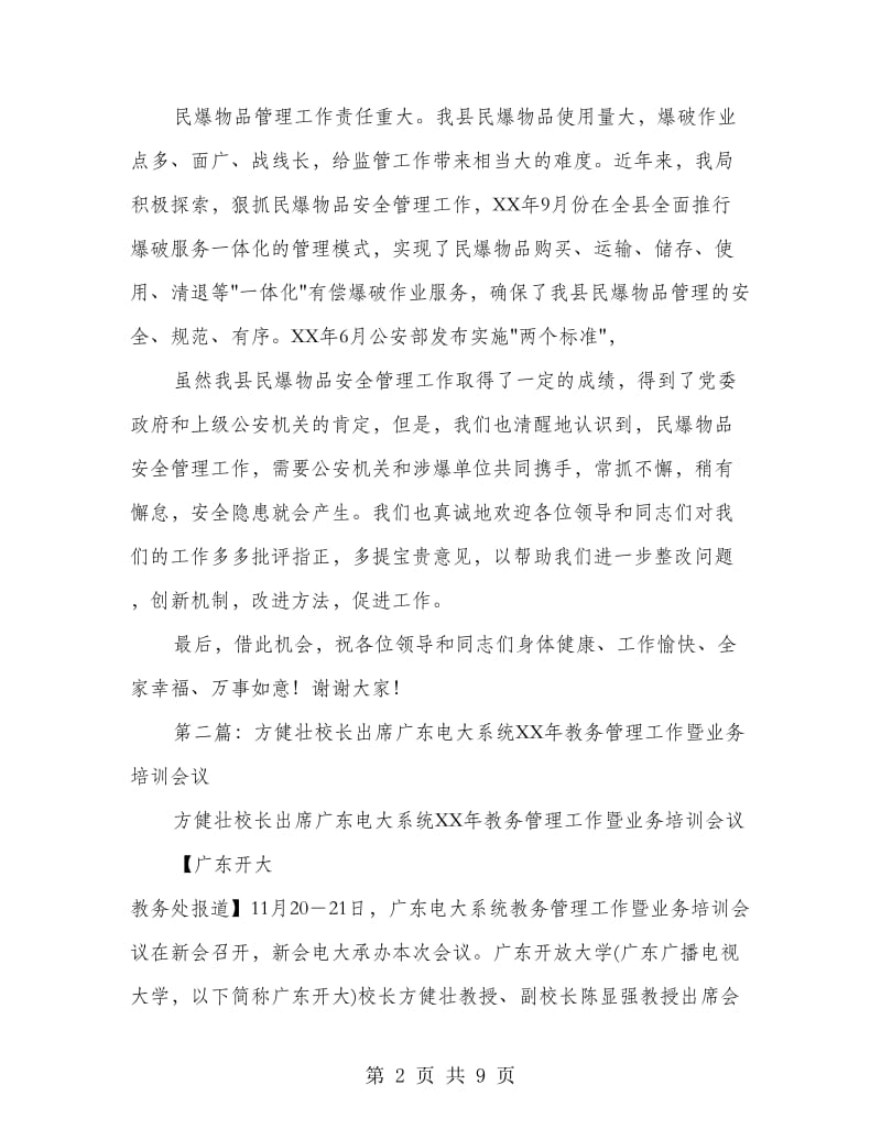 单位安全管理工作暨业务培训会议欢迎辞(精选多篇)_第2页