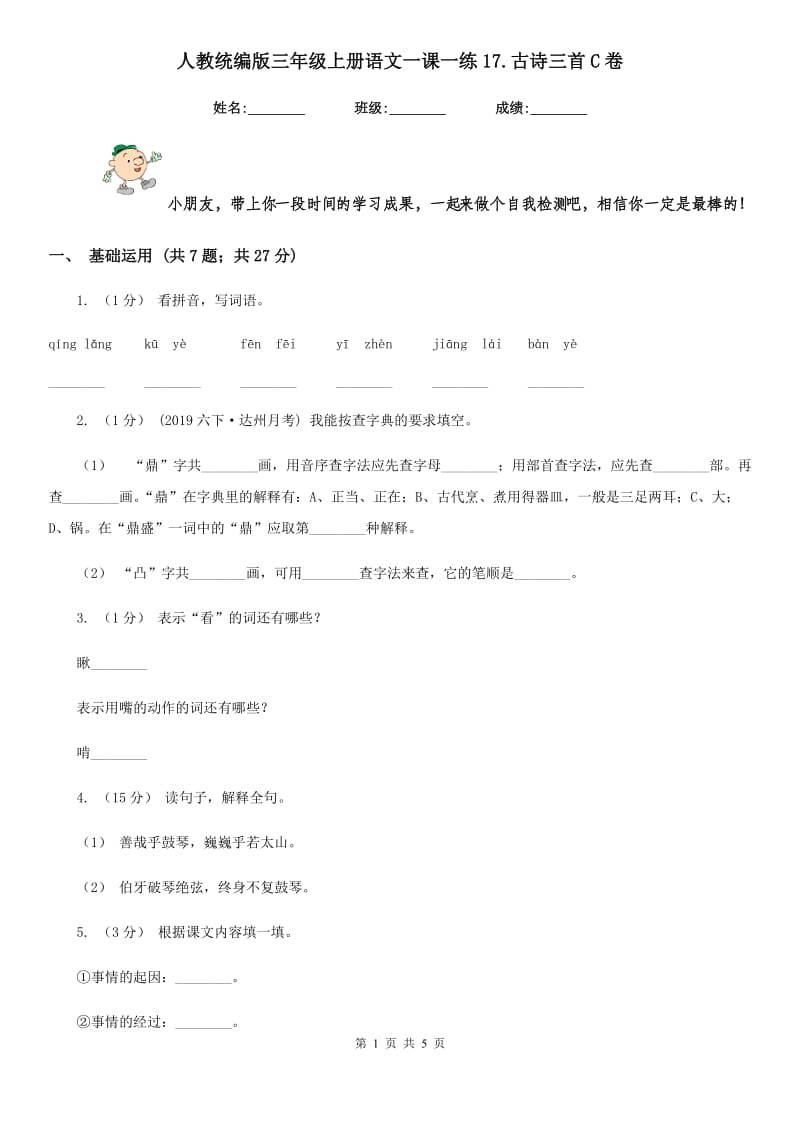 人教统编版三年级上册语文一课一练17.古诗三首C卷_第1页