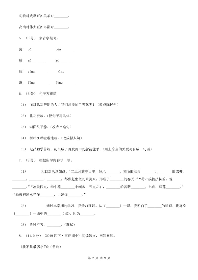 人教统编版四年级上册语文第七单元测试卷A卷_第2页