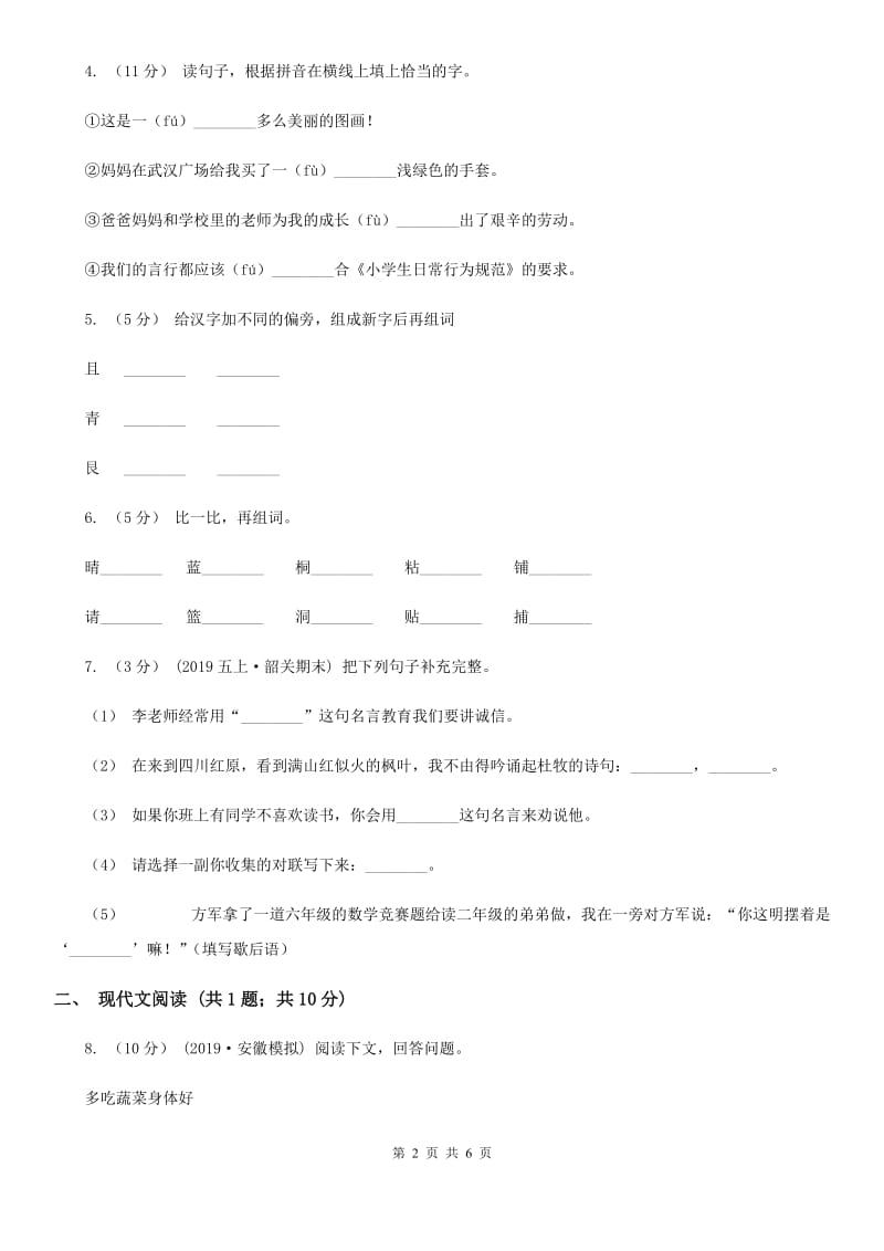 人教部编版二年级上学期语文识字第2课《树之歌》同步练习C卷_第2页