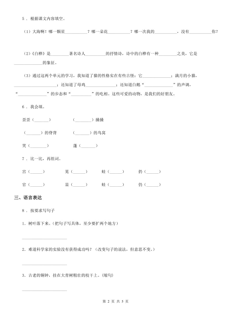 石家庄市2020年（春秋版）语文四年级上册第二单元复习与检测卷D卷_第2页