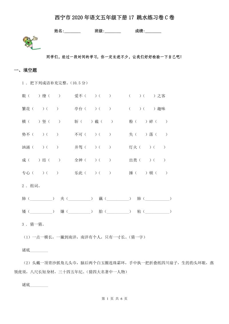 西宁市2020年语文五年级下册17 跳水练习卷C卷_第1页