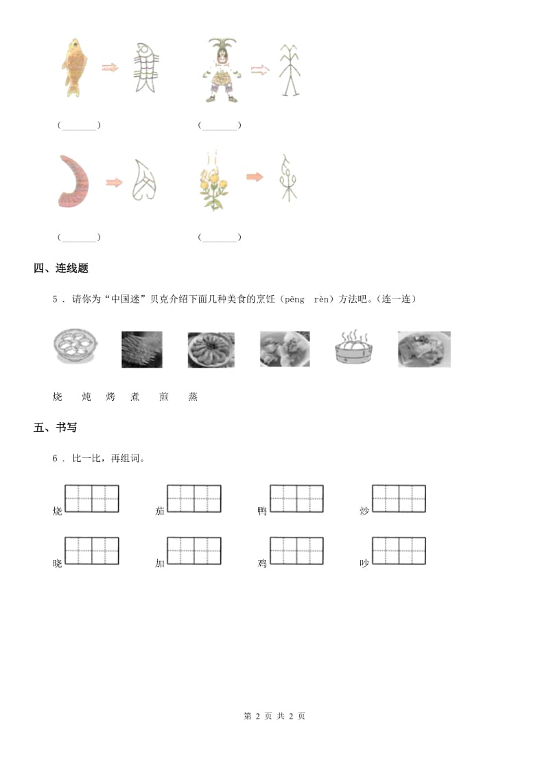成都市2020年（春秋版）语文二年级下册识字4 中国美食练习卷A卷_第2页