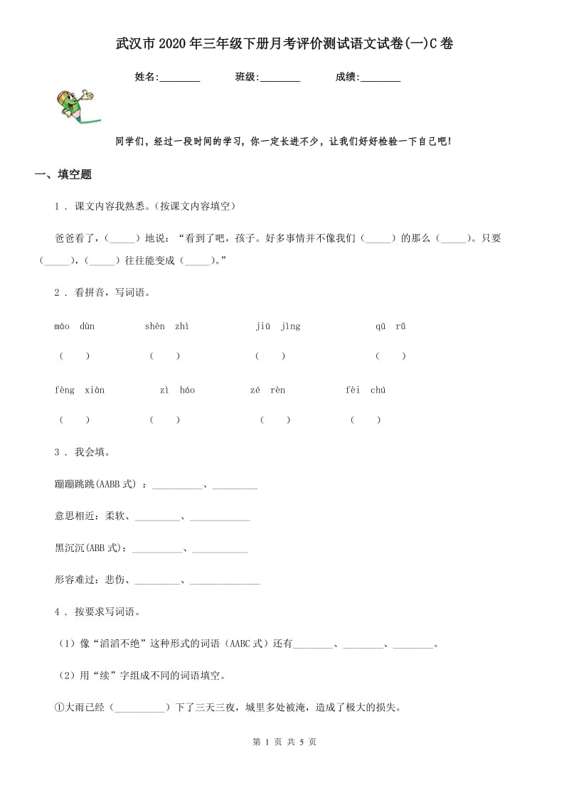 武汉市2020年三年级下册月考评价测试语文试卷(一)C卷_第1页
