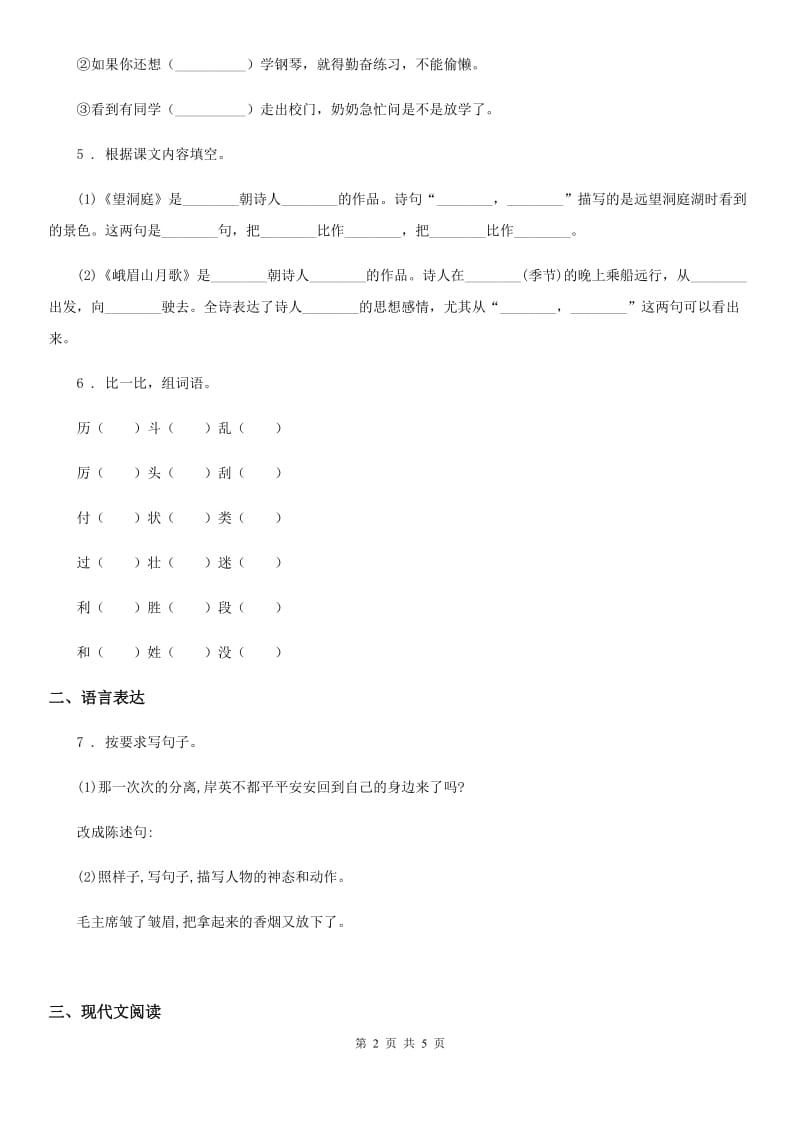 武汉市2020年三年级下册月考评价测试语文试卷(一)C卷_第2页
