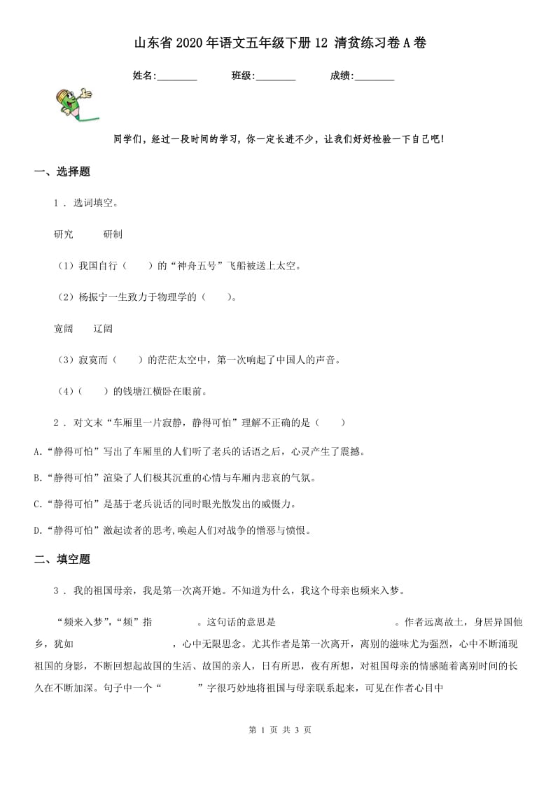 山东省2020年语文五年级下册12 清贫练习卷A卷_第1页