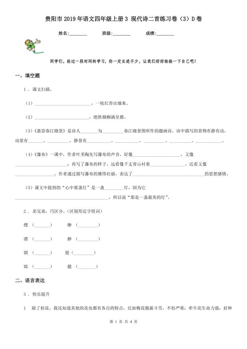 贵阳市2019年语文四年级上册3 现代诗二首练习卷（3）D卷_第1页