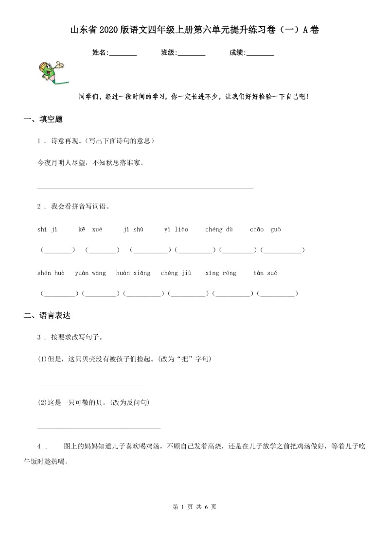 山东省2020版语文四年级上册第六单元提升练习卷（一）A卷_第1页