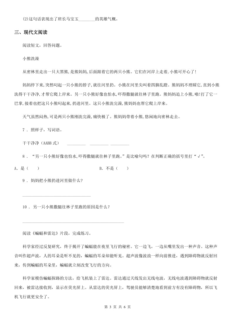 山东省2020版语文四年级上册第六单元提升练习卷（一）A卷_第3页