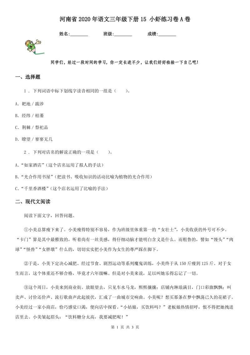 河南省2020年语文三年级下册15 小虾练习卷A卷_第1页