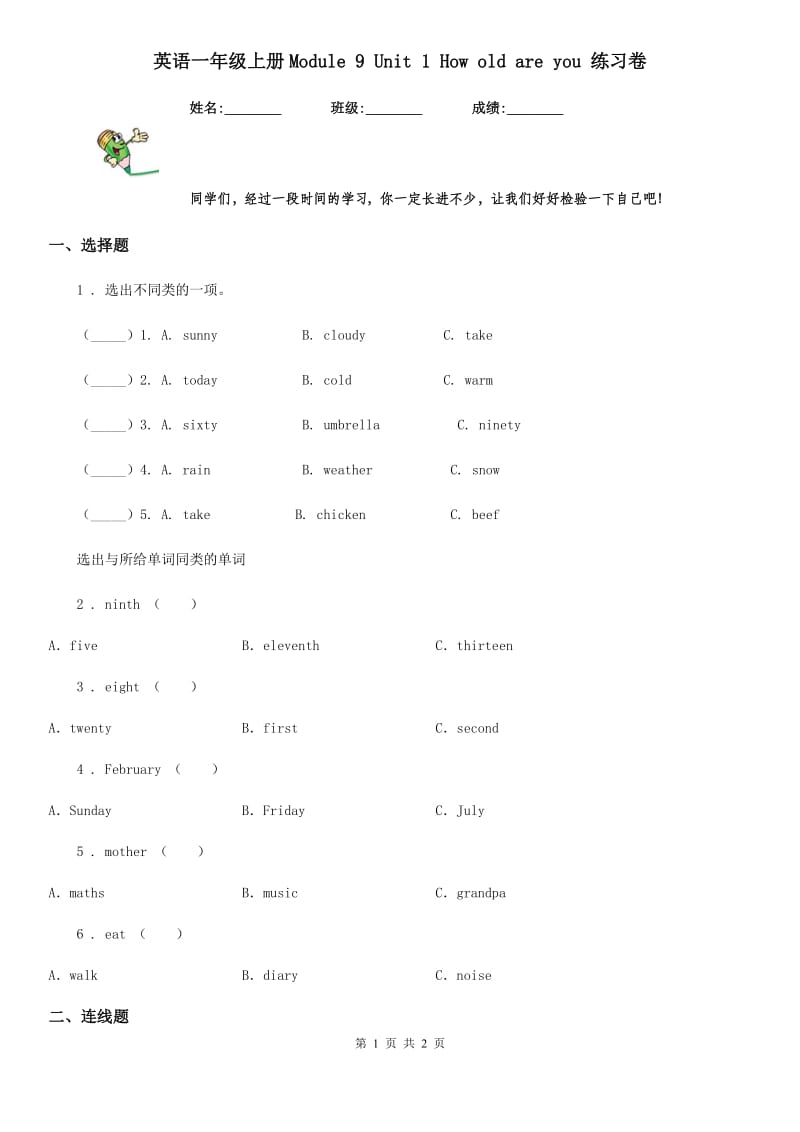 英语一年级上册Module 9 Unit 1 How old are you 练习卷_第1页