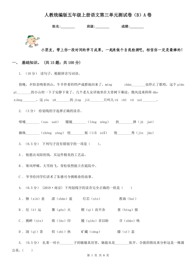 人教统编版五年级上册语文第三单元测试卷（B）A卷_第1页