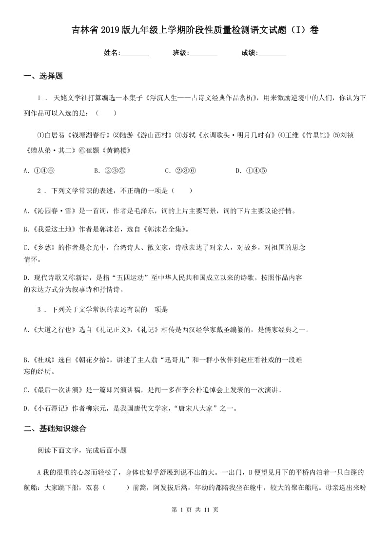 吉林省2019版九年级上学期阶段性质量检测语文试题（I）卷_第1页