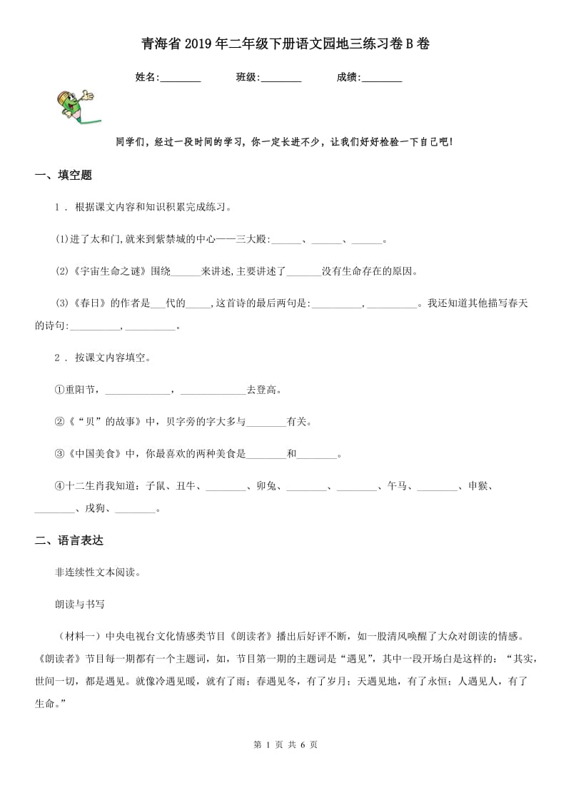 青海省2019年二年级下册语文园地三练习卷B卷_第1页