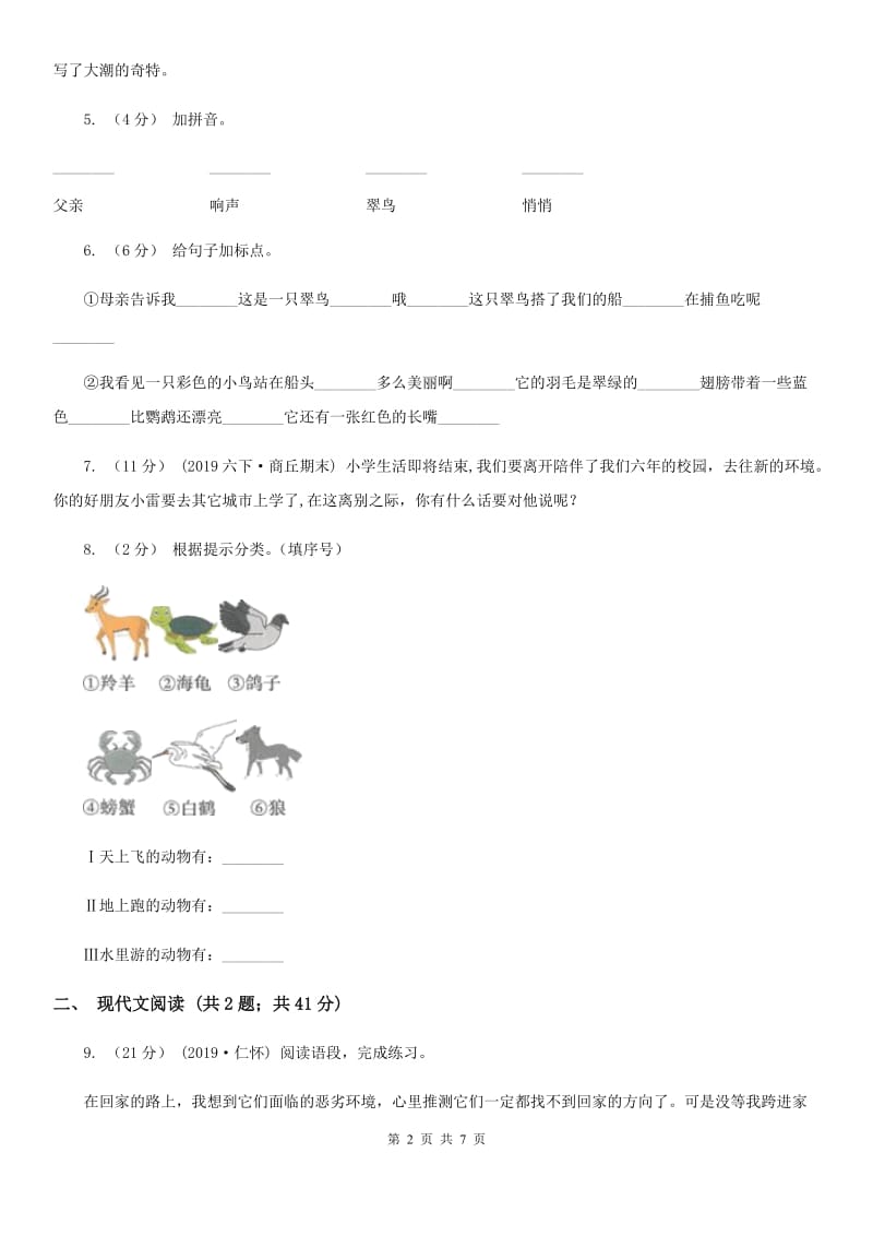 人教统编版三年级上学期语文第15课《搭船的鸟》同步练习D卷_第2页