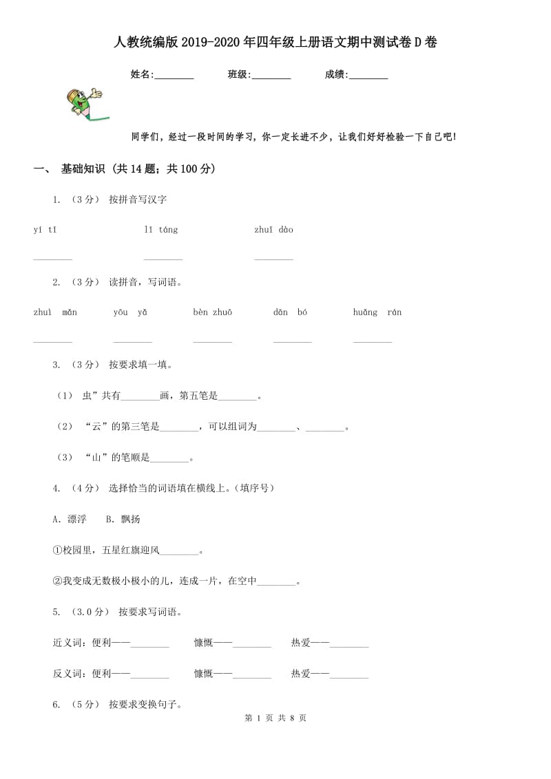 人教统编版2019-2020年四年级上册语文期中测试卷D卷_第1页