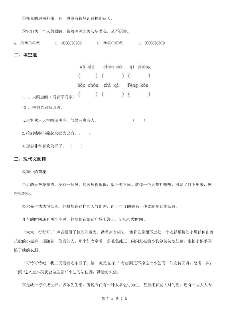 河北省2020版五年级上册期末测评语文试卷（四）B卷_第3页