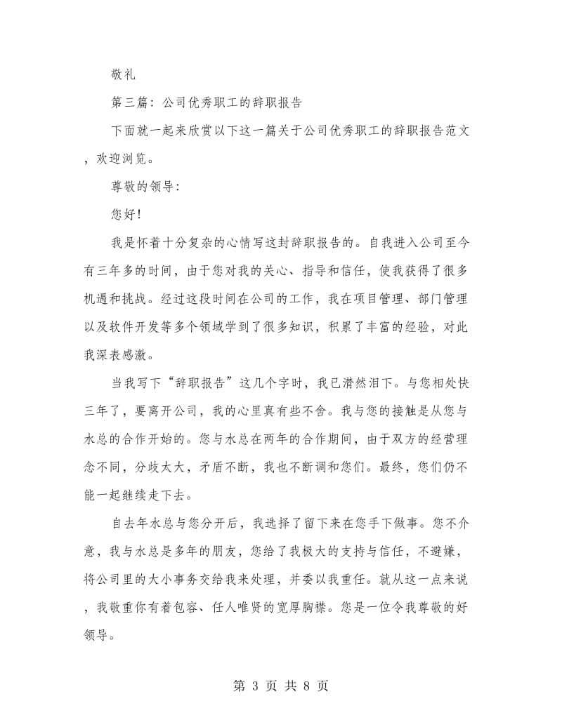 公司老职工优秀的辞职报告(精选多篇)_第3页