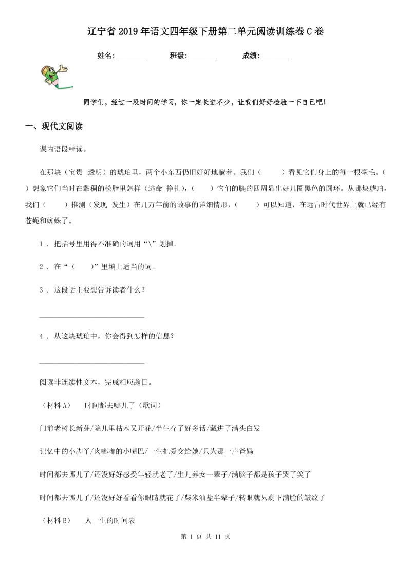 辽宁省2019年语文四年级下册第二单元阅读训练卷C卷_第1页