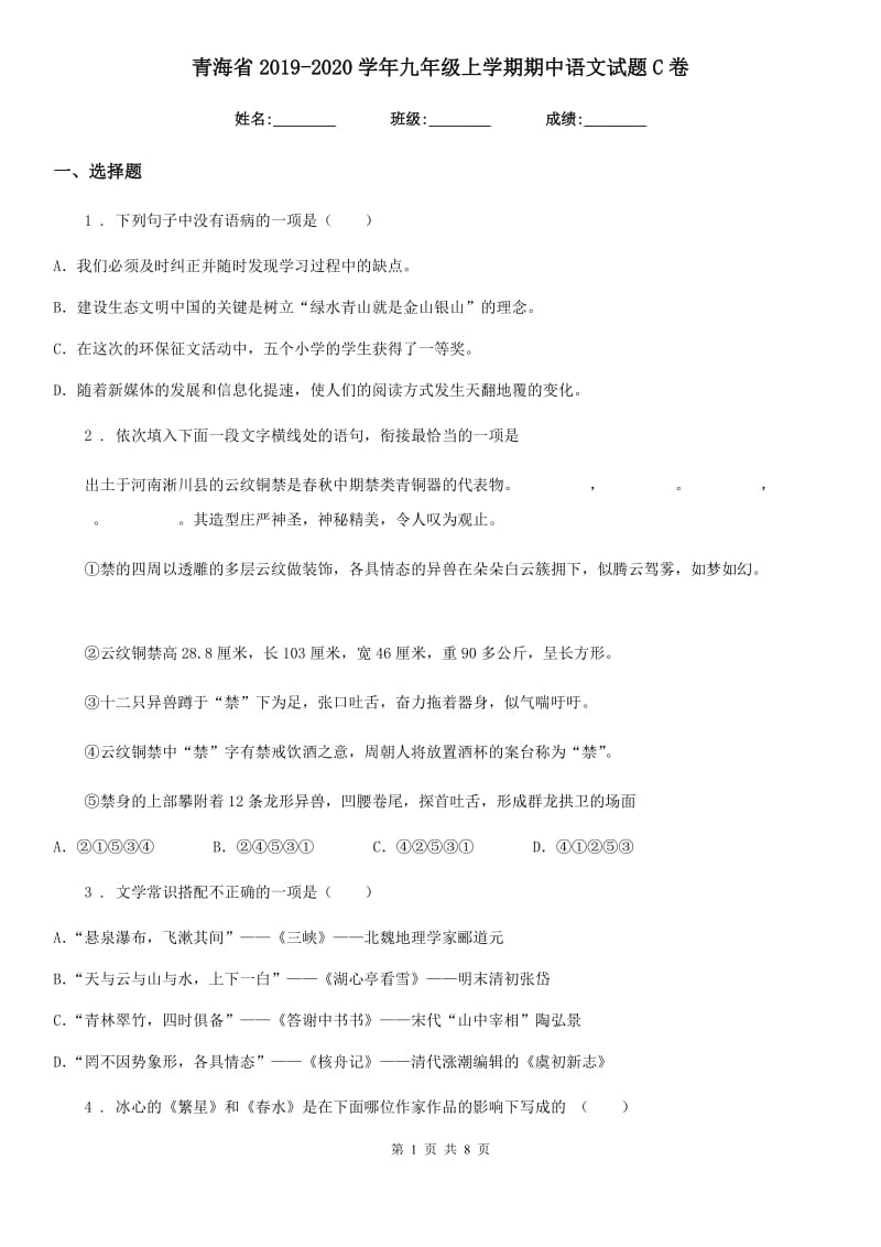 青海省2019-2020学年九年级上学期期中语文试题C卷_第1页