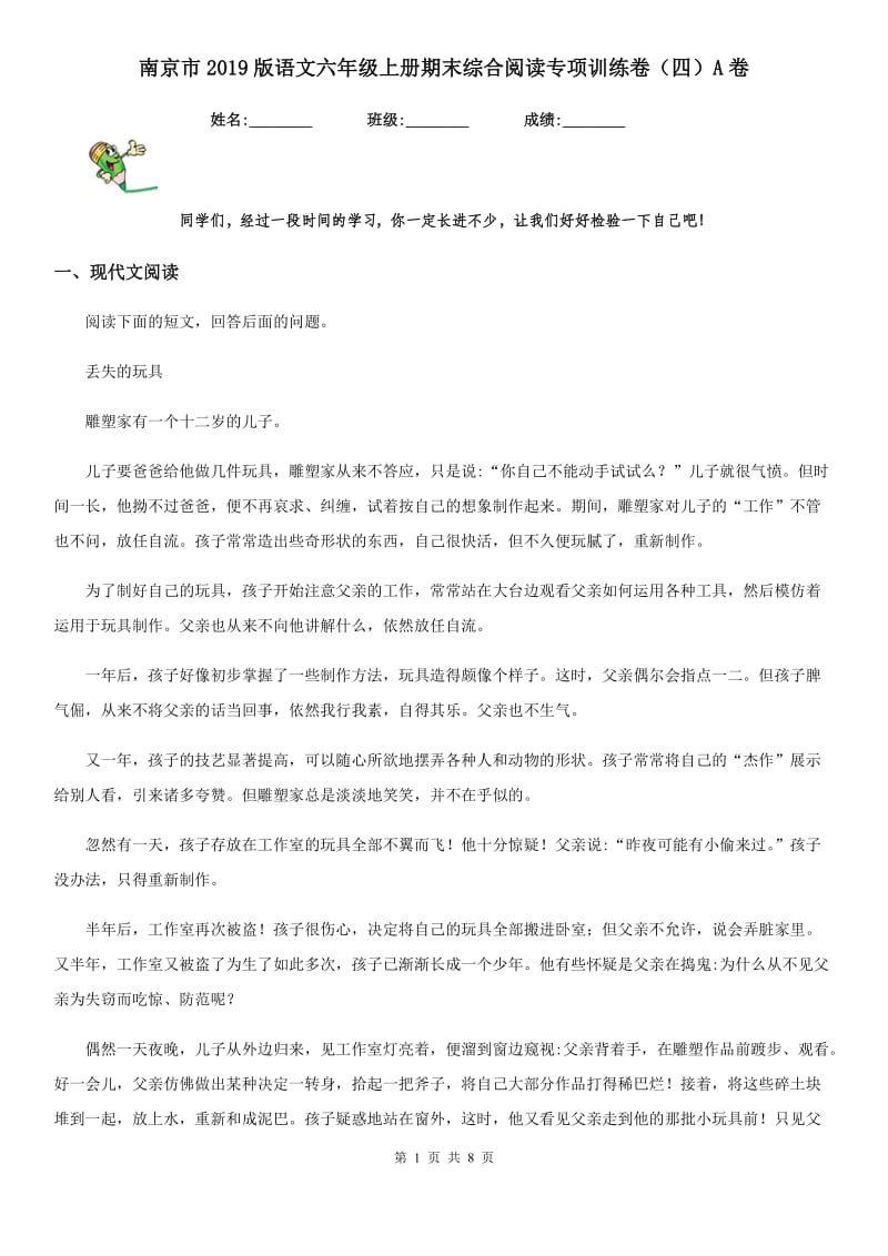南京市2019版语文六年级上册期末综合阅读专项训练卷（四）A卷_第1页