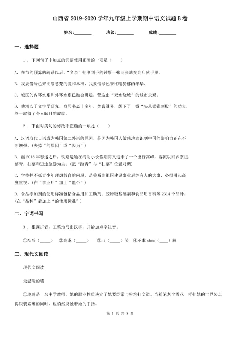 山西省2019-2020学年九年级上学期期中语文试题B卷_第1页