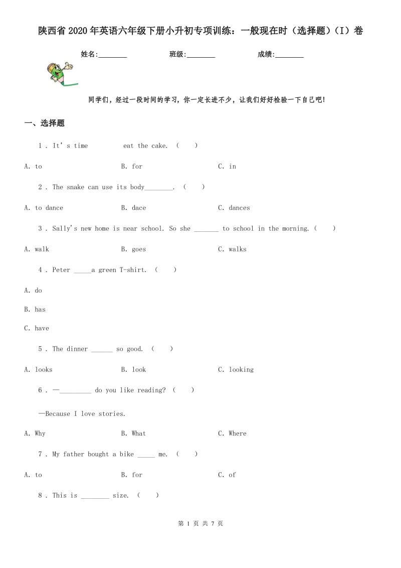 陕西省2020年英语六年级下册小升初专项训练：一般现在时（选择题）（I）卷_第1页