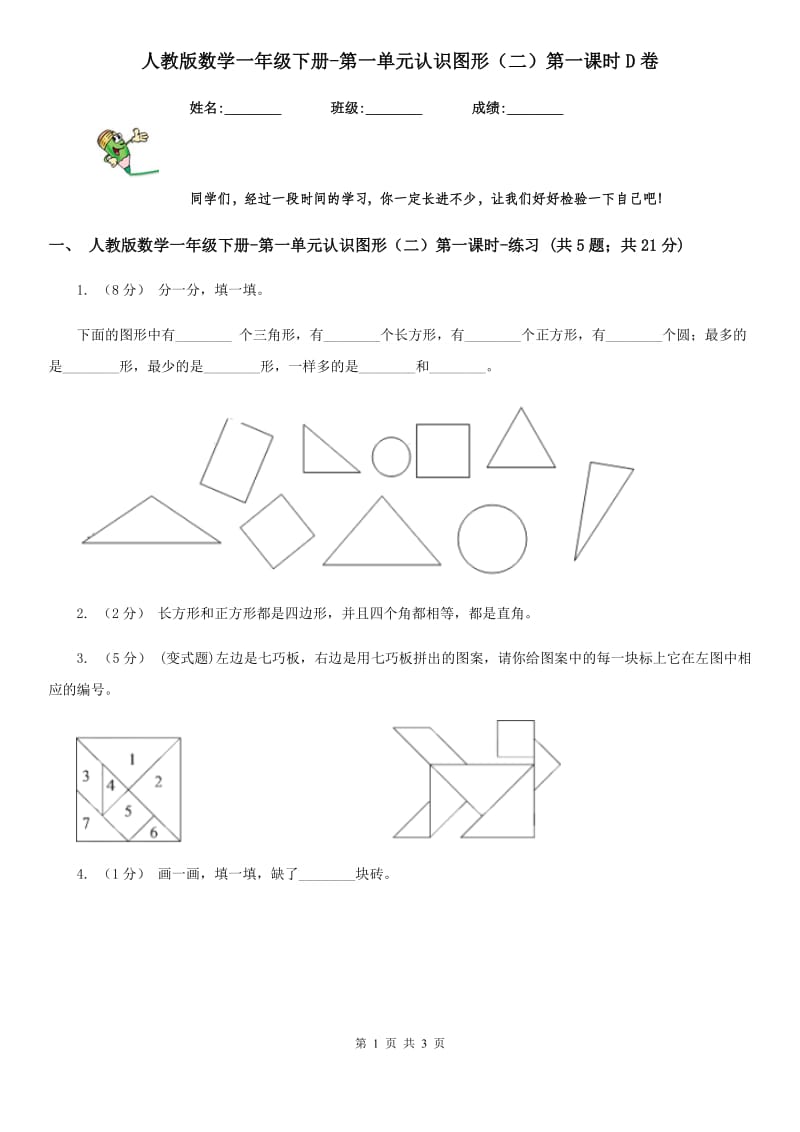 人教版数学一年级下册-第一单元认识图形（二）第一课时D卷_第1页