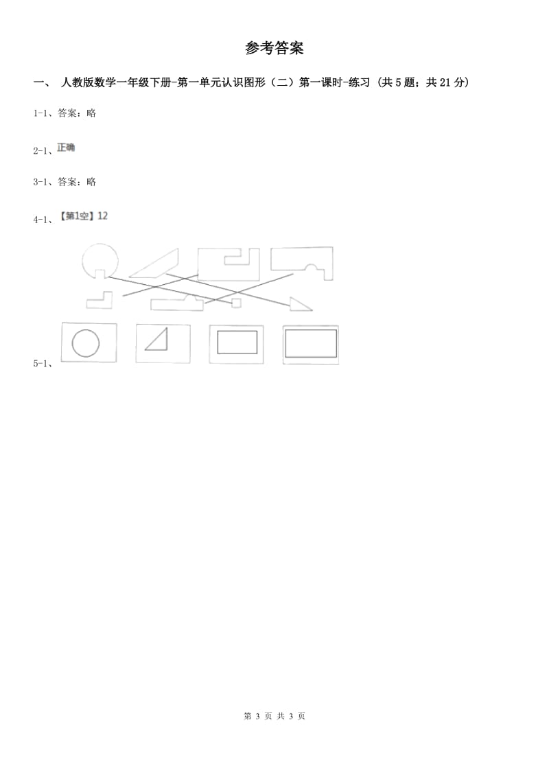 人教版数学一年级下册-第一单元认识图形（二）第一课时D卷_第3页