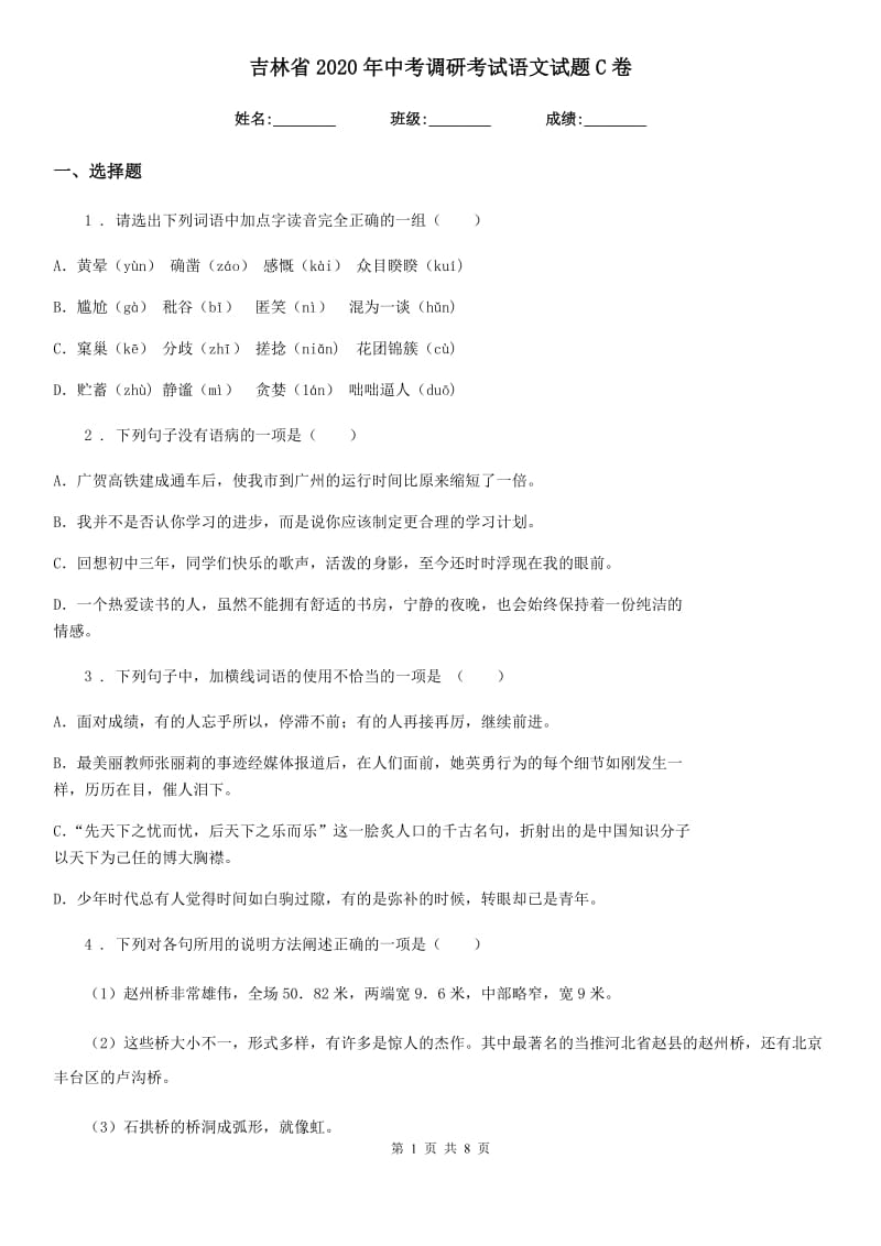 吉林省2020年中考调研考试语文试题C卷_第1页