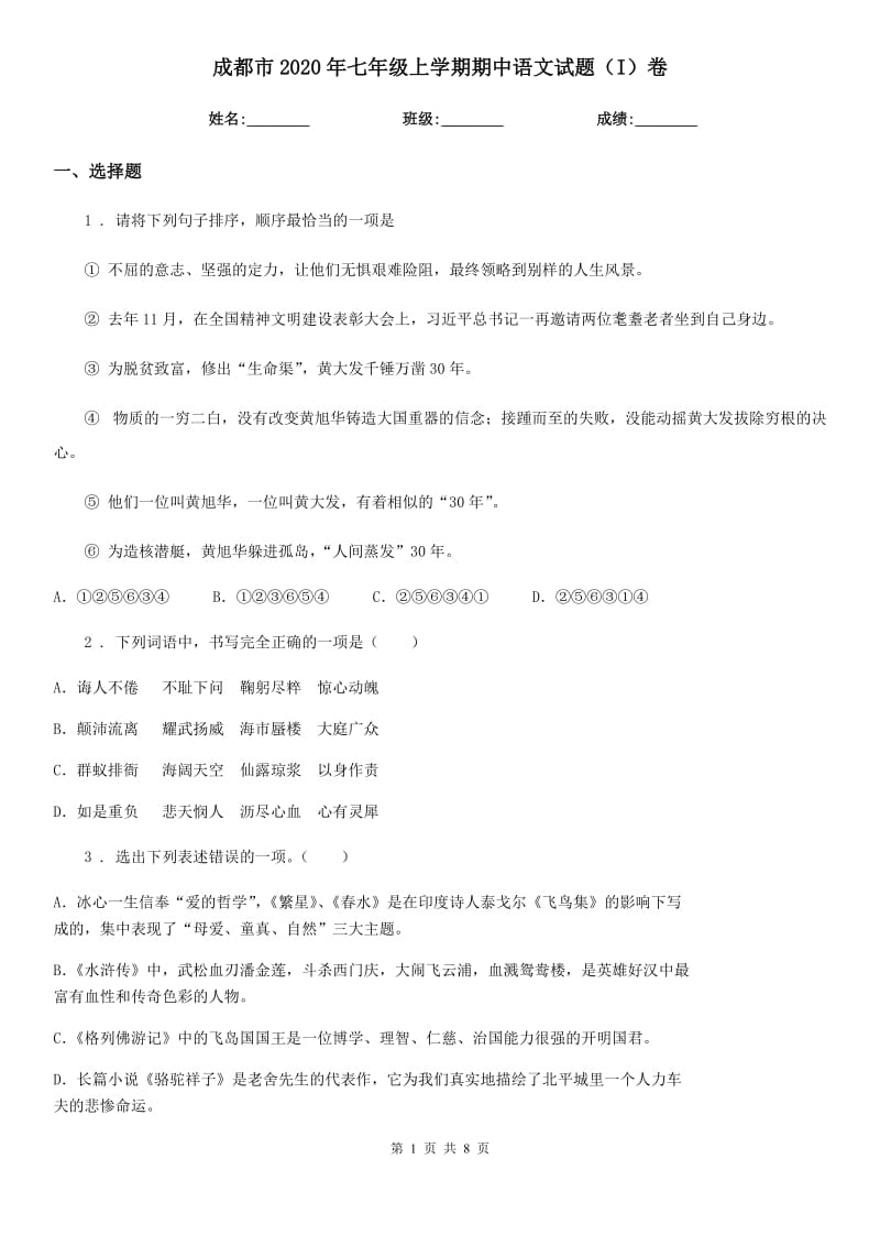成都市2020年七年级上学期期中语文试题（I）卷_第1页