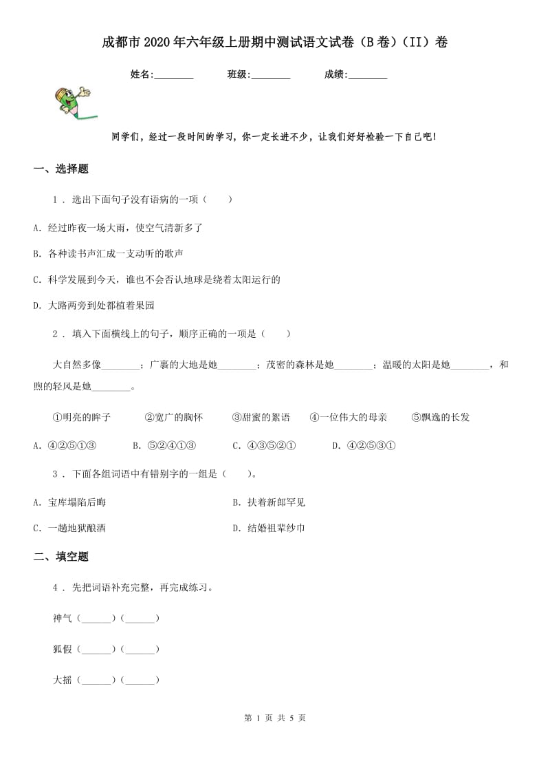 成都市2020年六年级上册期中测试语文试卷（B卷）（II）卷_第1页