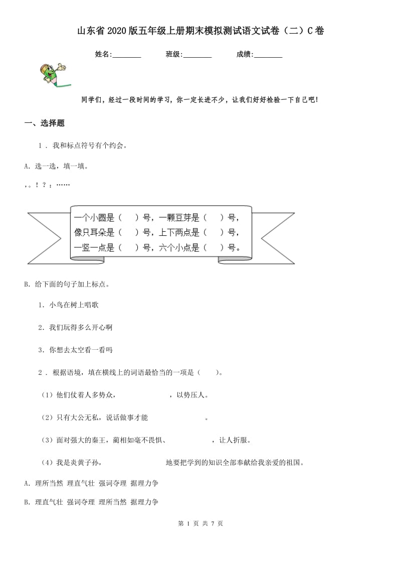 山东省2020版五年级上册期末模拟测试语文试卷（二）C卷_第1页