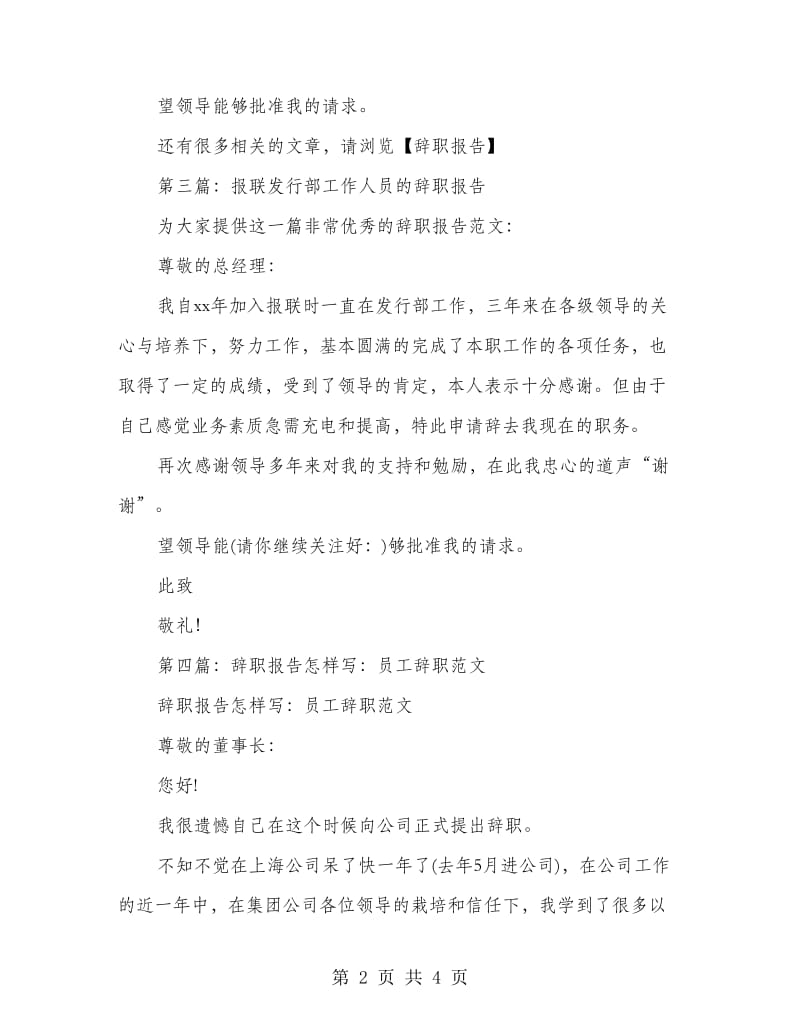 发行部员工的辞职报告(多篇范文)_第2页