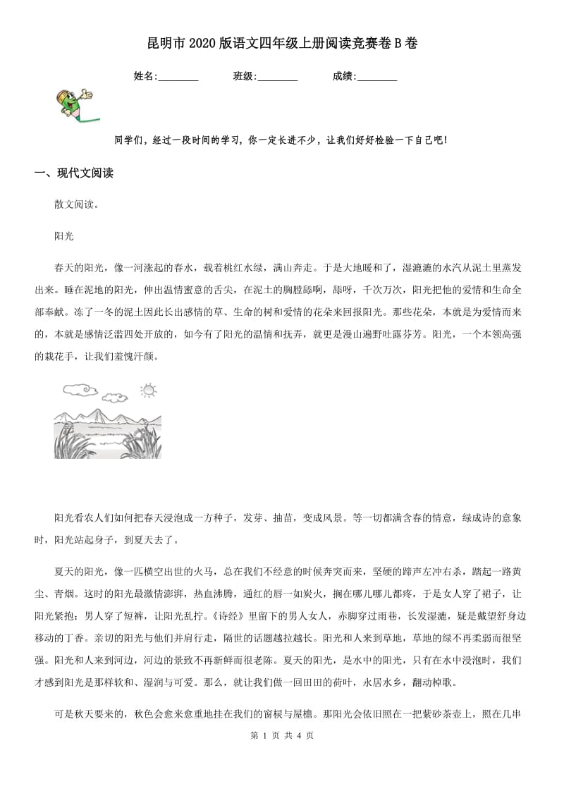 昆明市2020版语文四年级上册阅读竞赛卷B卷_第1页