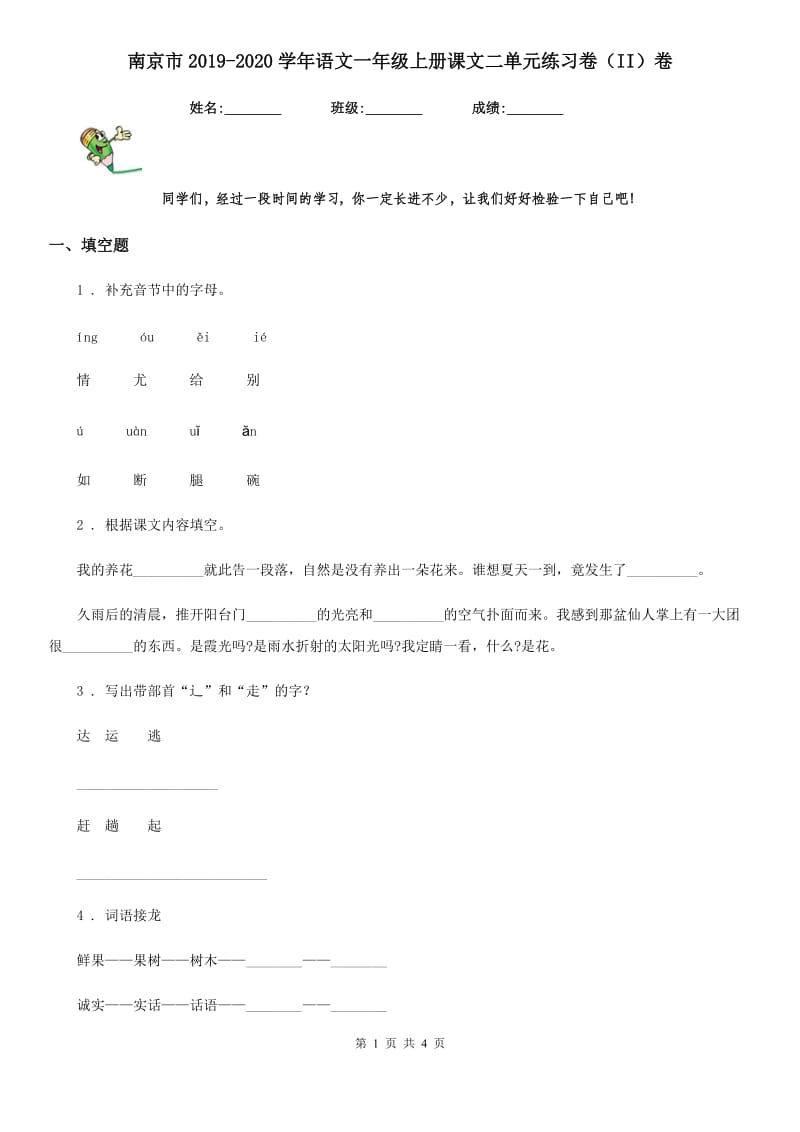 南京市2019-2020学年语文一年级上册课文二单元练习卷（II）卷_第1页