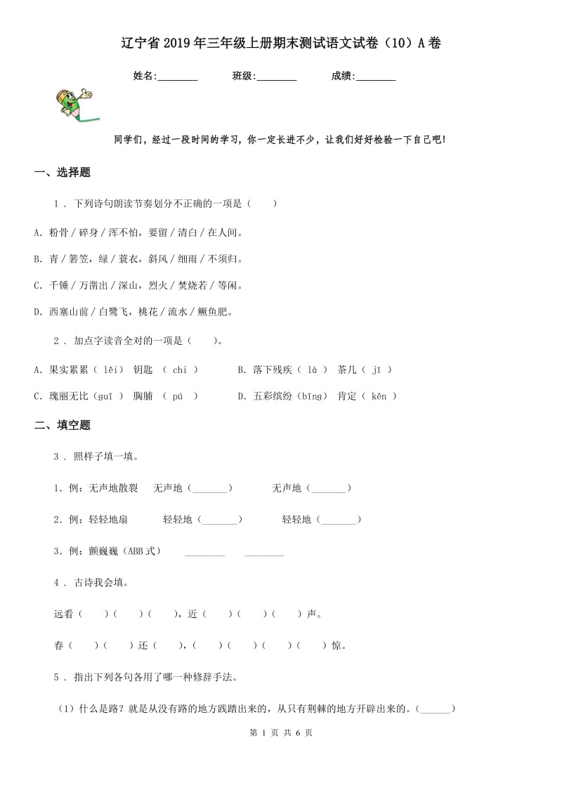 辽宁省2019年三年级上册期末测试语文试卷（10）A卷_第1页
